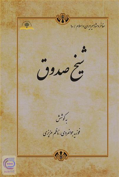 شیخ صدوق
