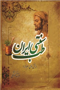 دانلود کتاب طب سنتی ایران - بخش اول