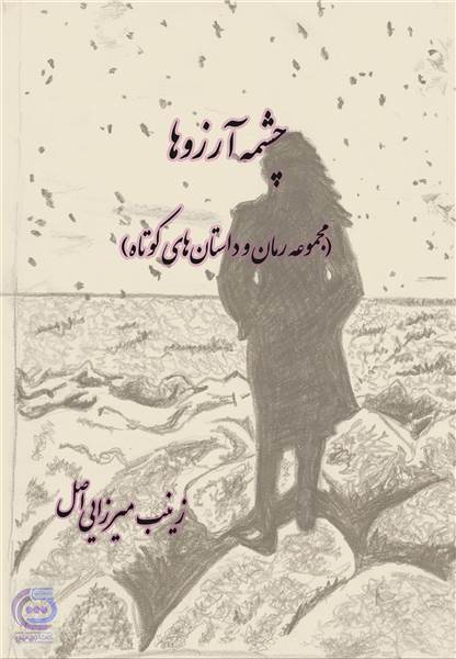 چشمه آرزوها