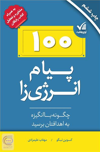 100 پیام انرژی زا