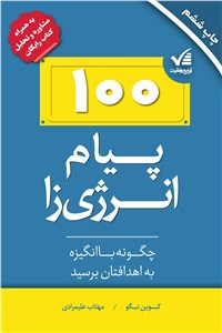 100 پیام انرژی زا