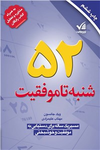 52 شنبه تا موفقیت
