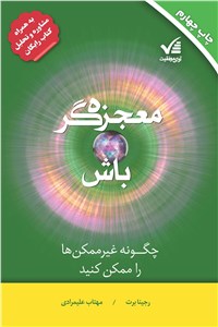 دانلود کتاب معجزه گر باش