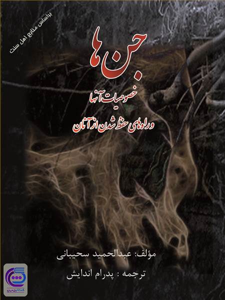 جن ها - خصوصیات آنها