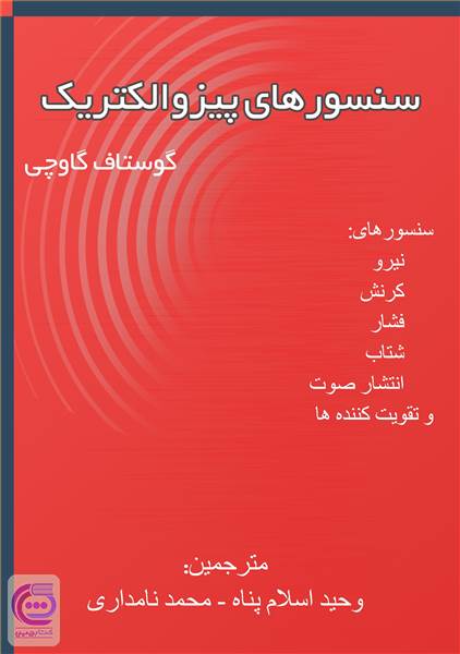 سنسورهای پیزوالکتریک