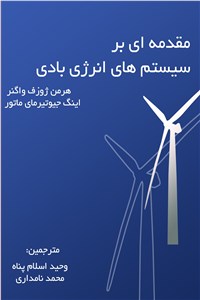 دانلود کتاب مقدمه ای بر سیستم های انرژی بادی
