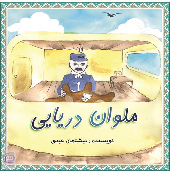 ملوان دریایی