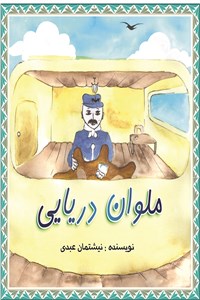 دانلود کتاب ملوان دریایی