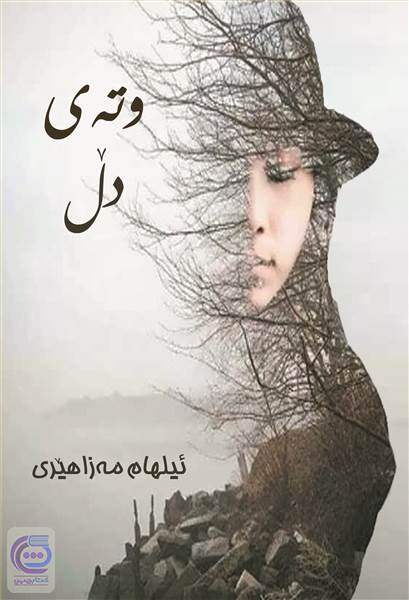 وته ی دل