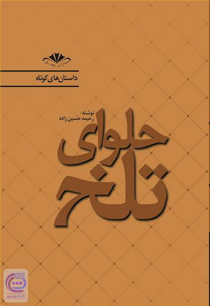 حلوای تلخ