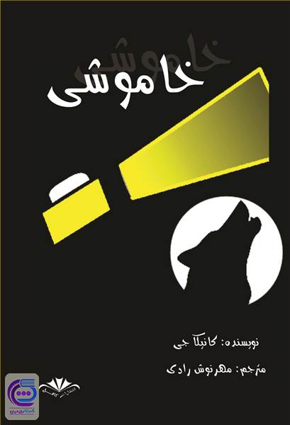 خاموشی
