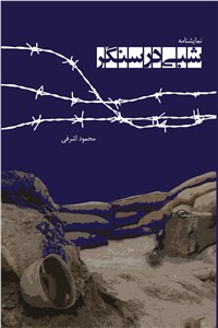 دانلود کتاب شبی در سنگر