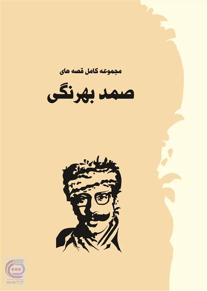 مجموعه کامل قصه های صمد بهرنگی