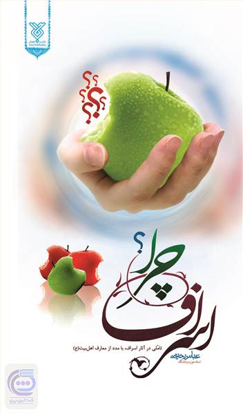 اسراف چرا؟