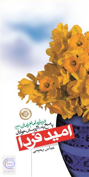 امید فردا
