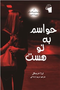 حواسم به تو هست