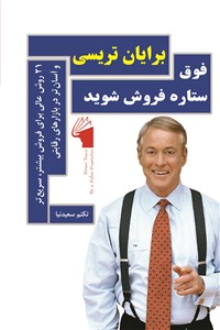 دانلود کتاب فوق ستاره فروش شوید