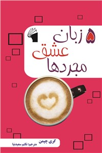 دانلود کتاب 5 زبان عشق مجردها