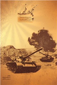 دانلود کتاب پاتک در ظهر