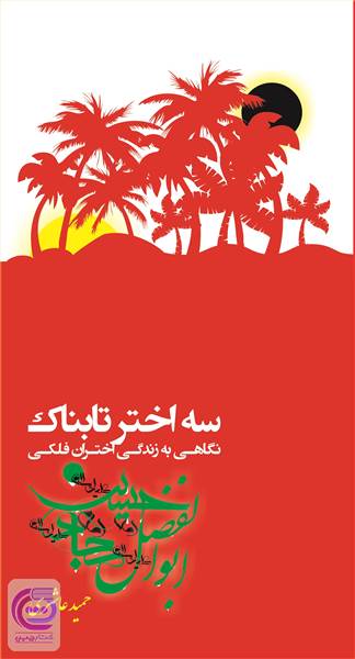 سه اختر تابناک