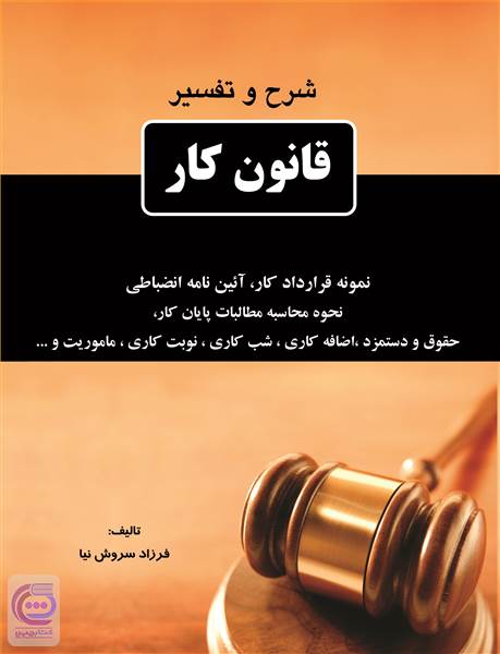 شرح و تفسیر قانون کار