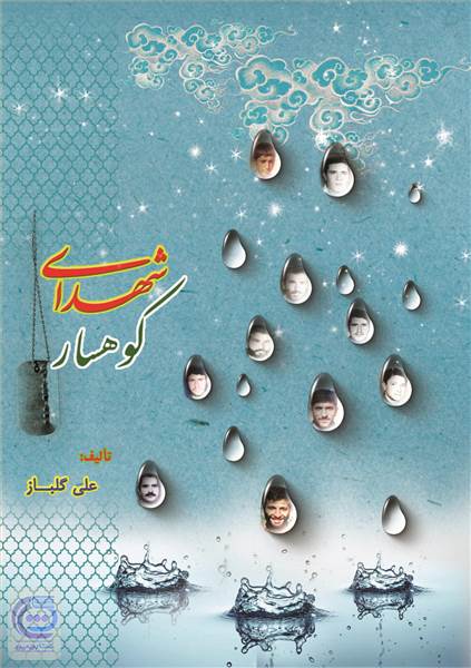 شهدای کوهسار