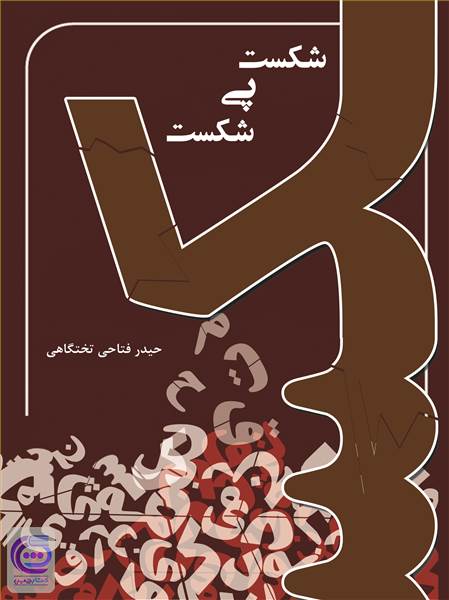 شکست پی شکست