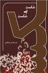 شکست پی شکست