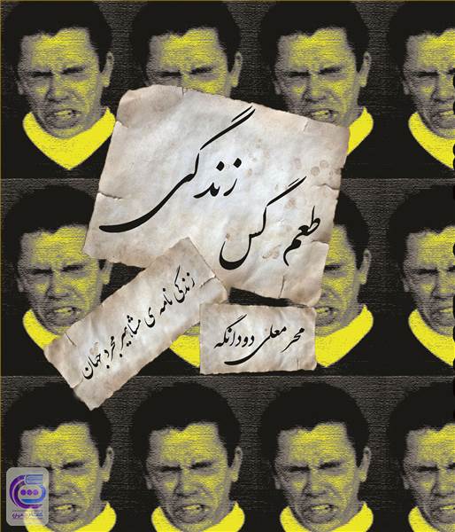 طعم گس زندگی