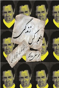 طعم گس زندگی