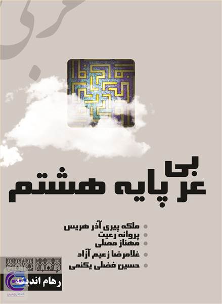 عربی پایه هشتم