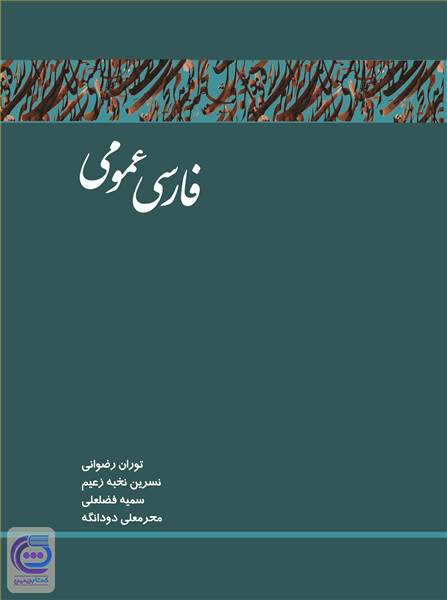 فارسی عمومی