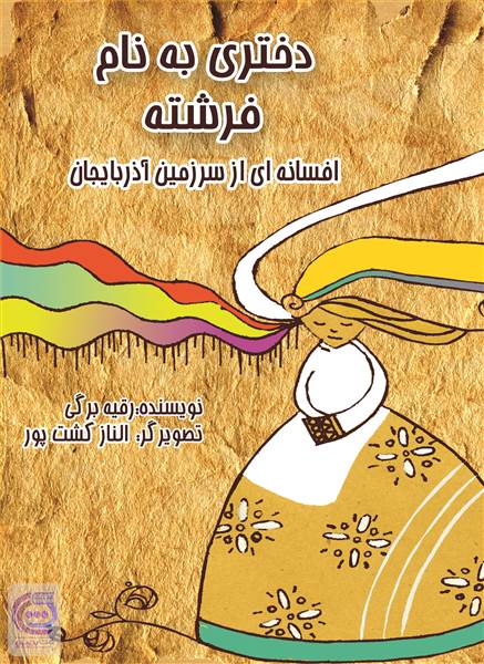 دختری به نام فرشته