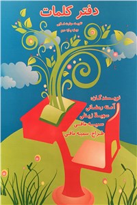 دفتر کلمات