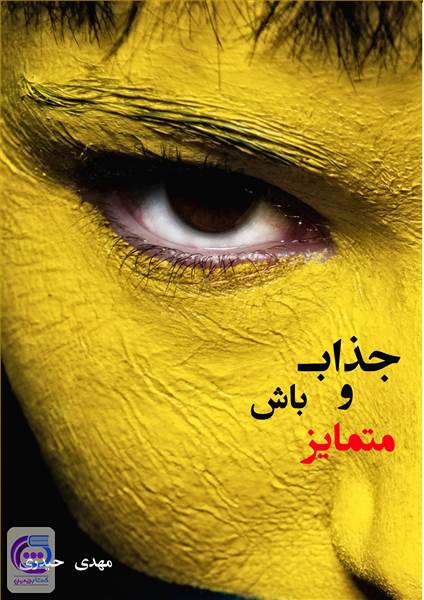 جذاب باش و متمایز