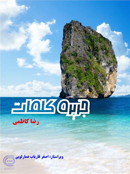 جزیره کلمات