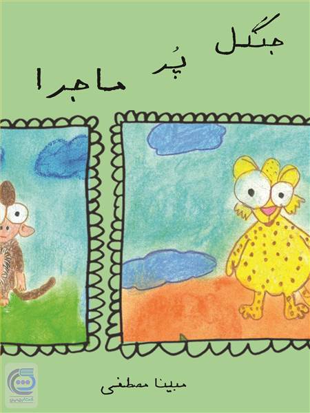جنگل پر ماجرا