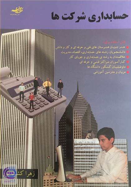 حسابداری شرکت ها