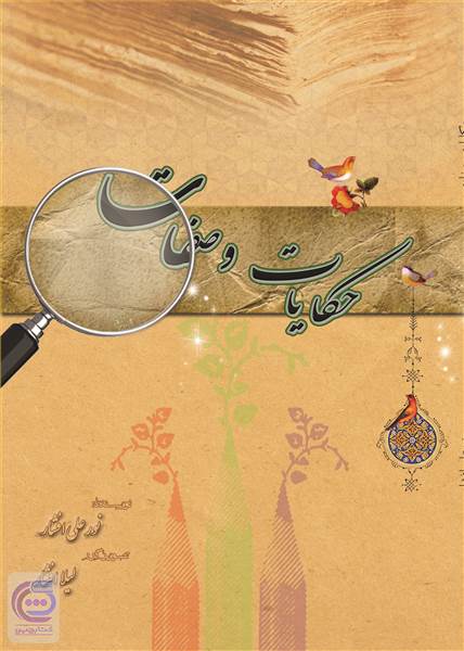 حکایات و صفات