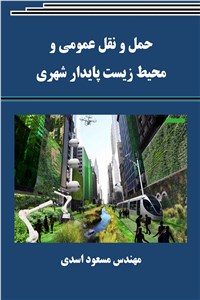 حمل و نقل عمومی و محیط زیست پایدار شهری