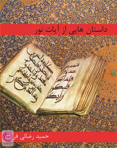 داستان هایی از آیات نور