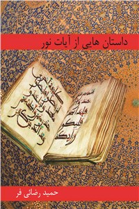 داستان هایی از آیات نور