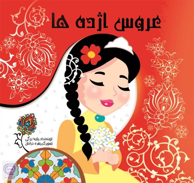 عروس اژده ها