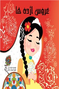 دانلود کتاب عروس اژده ها