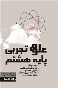 دانلود کتاب علوم تجربی پایه هشتم