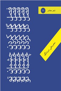 فصل گل کردن چشمان تو
