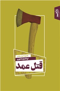 قتل عمد
