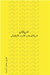 دانلود کتاب کاریکتاب