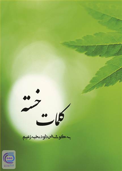 کلمات خسته