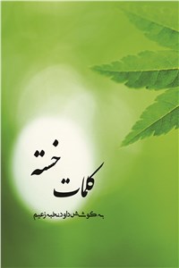 دانلود کتاب کلمات خسته